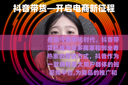 抖音带货—开启电商新征程