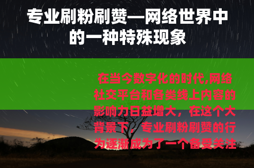 专业刷粉刷赞—网络世界中的一种特殊现象