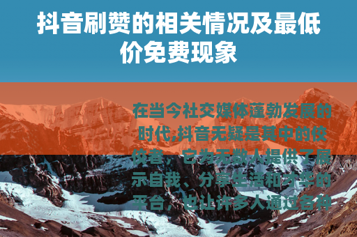 抖音刷赞的相关情况及最低价免费现象
