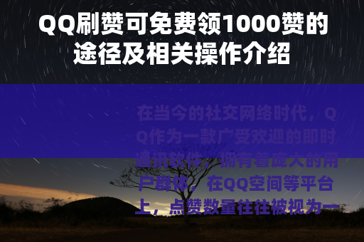 QQ刷赞可免费领1000赞的途径及相关操作介绍