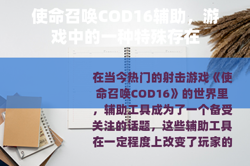 使命召唤COD16辅助，游戏中的一种特殊存在
