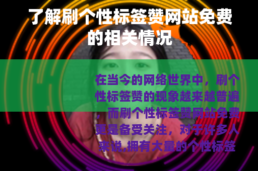 了解刷个性标签赞网站免费的相关情况