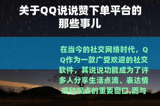 关于QQ说说赞下单平台的那些事儿