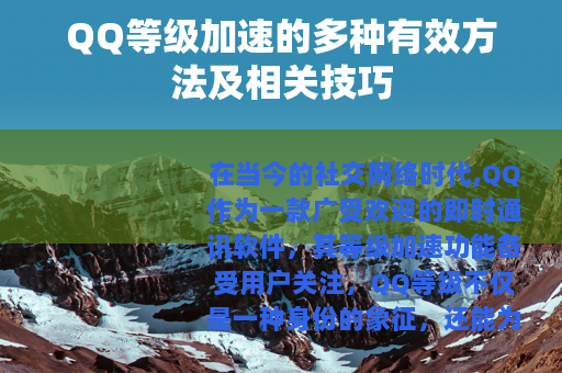 QQ等级加速的多种有效方法及相关技巧