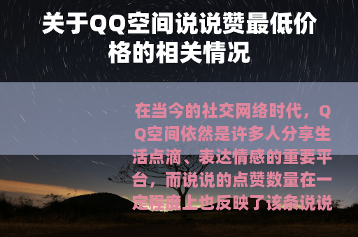 关于QQ空间说说赞最低价格的相关情况