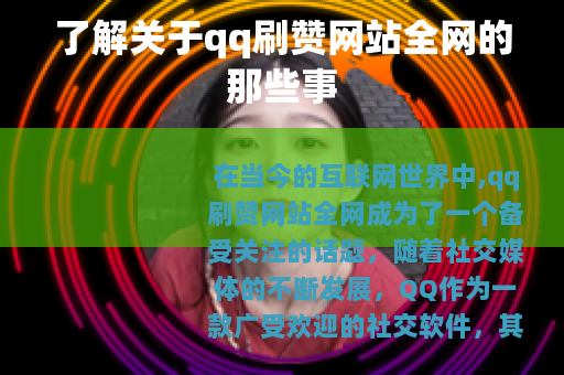了解关于qq刷赞网站全网的那些事