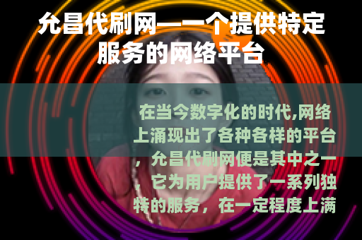 允昌代刷网—一个提供特定服务的网络平台