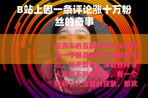 B站上因一条评论涨十万粉丝的奇事