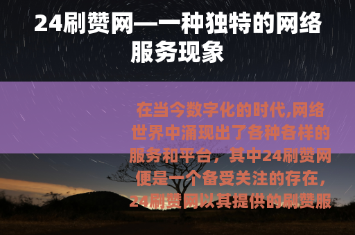 24刷赞网—一种独特的网络服务现象