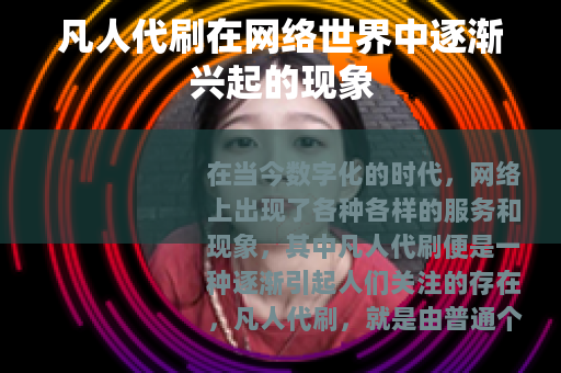 凡人代刷在网络世界中逐渐兴起的现象 凡人代刷在网络世界中逐渐兴起的现象