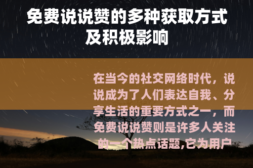 免费说说赞的多种获取方式及积极影响