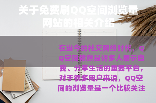 关于免费刷QQ空间浏览量网站的相关介绍