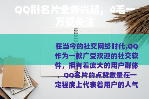 QQ刷名片业务兴起，4毛一万受关注