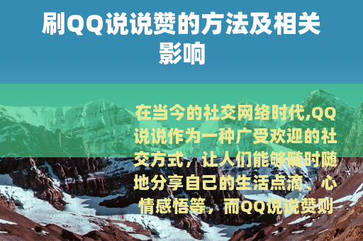 刷QQ说说赞的方法及相关影响