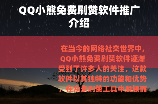 QQ小熊免费刷赞软件推广介绍