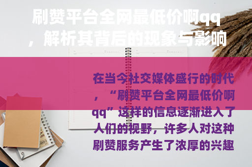 刷赞平台全网最低价啊qq，解析其背后的现象与影响