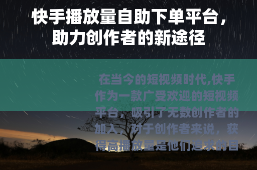 快手播放量自助下单平台，助力创作者的新途径