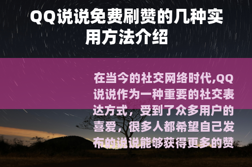 QQ说说免费刷赞的几种实用方法介绍