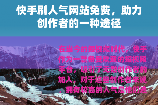 快手刷人气网站免费，助力创作者的一种途径