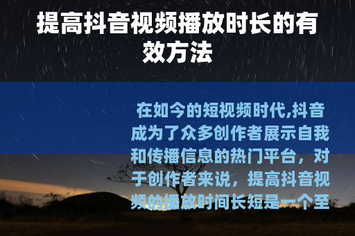 提高抖音视频播放时长的有效方法