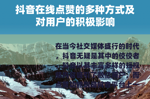 抖音在线点赞的多种方式及对用户的积极影响