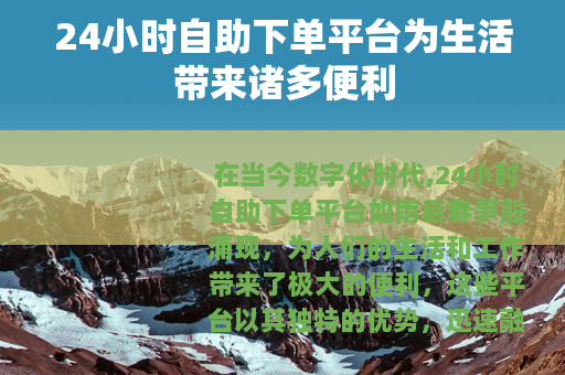 24小时自助下单平台为生活带来诸多便利