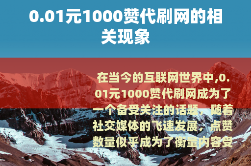 0.01元1000赞代刷网的相关现象