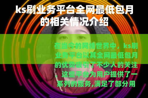 ks刷业务平台全网最低包月的相关情况介绍