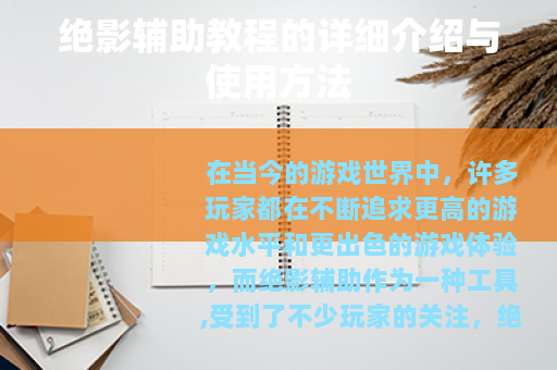 绝影辅助教程的详细介绍与使用方法