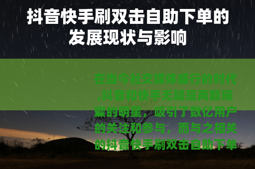 抖音快手刷双击自助下单的发展现状与影响