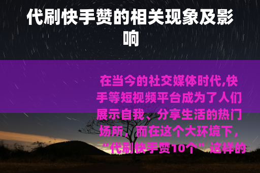 代刷快手赞的相关现象及影响
