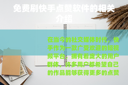 免费刷快手点赞软件的相关介绍