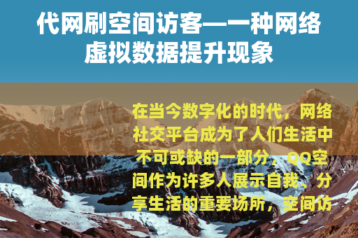 代网刷空间访客—一种网络虚拟数据提升现象