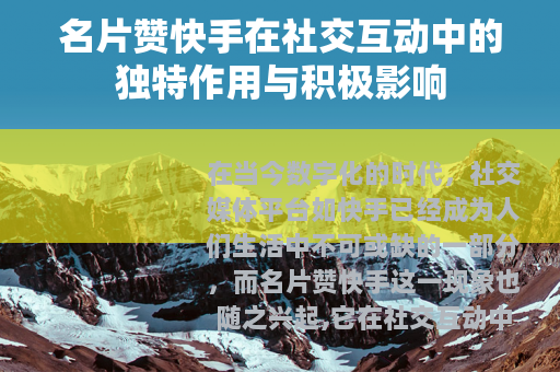 名片赞快手在社交互动中的独特作用与积极影响