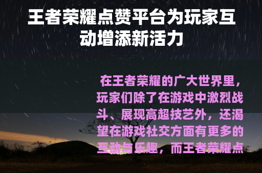 王者荣耀点赞平台为玩家互动增添新活力
