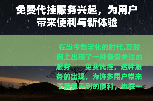 免费代挂服务兴起，为用户带来便利与新体验