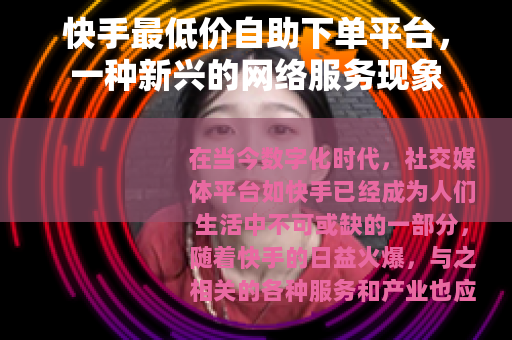 快手最低价自助下单平台，一种新兴的网络服务现象