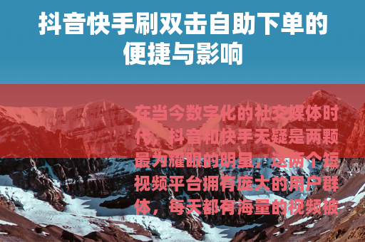 抖音快手刷双击自助下单的便捷与影响