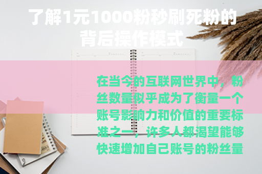 了解1元1000粉秒刷死粉的背后操作模式