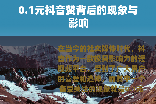 0.1元抖音赞背后的现象与影响