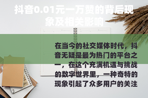 抖音0.01元一万赞的背后现象及相关影响
