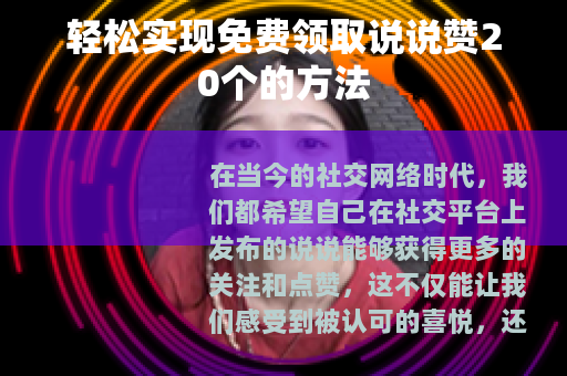 轻松实现免费领取说说赞20个的方法 轻松实现免费领取说说赞20个的方法