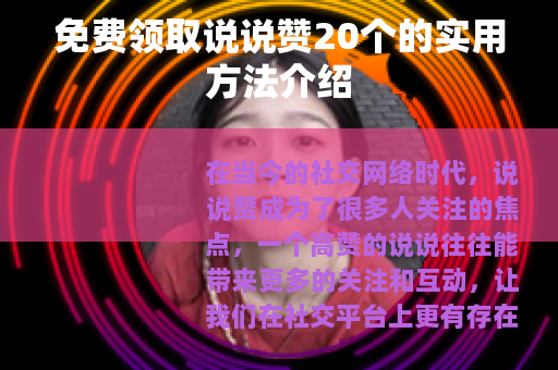 免费领取说说赞20个的实用方法介绍