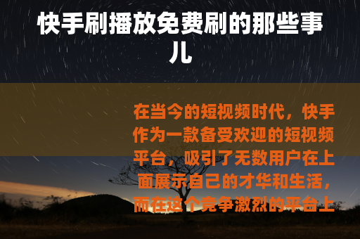 快手刷播放免费刷的那些事儿