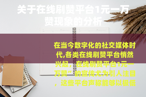 关于在线刷赞平台1元一万赞现象的分析