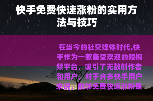 快手免费快速涨粉的实用方法与技巧