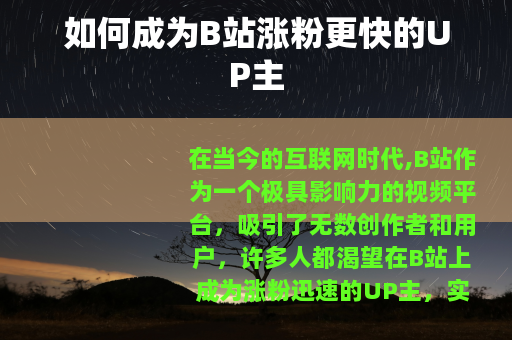 如何成为B站涨粉更快的UP主