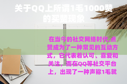 关于QQ上所谓1毛1000赞的买赞现象 关于QQ上所谓1毛1000赞的买赞现象