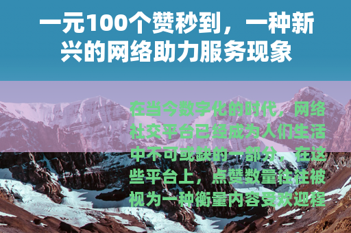 一元100个赞秒到，一种新兴的网络助力服务现象
