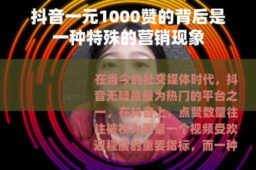 抖音一元1000赞的背后是一种特殊的营销现象